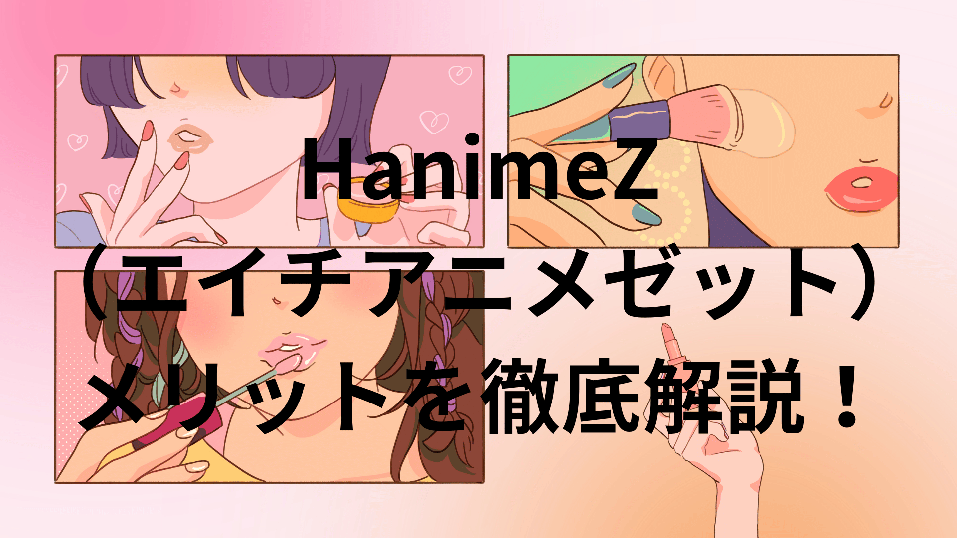 HanimeZ（エイチアニメゼット）のメリットを徹底解説！